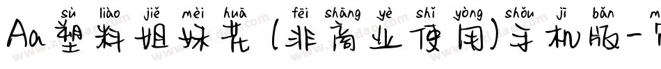 Aa塑料姐妹花 (非商业使用)手机版字体转换